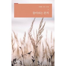 돌아보는 흔적