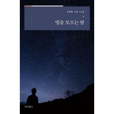별을 모으는 밤