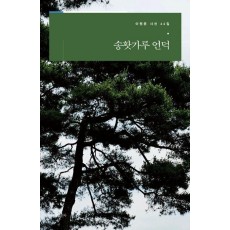 송홧가루 언덕(이원문 시선 66)
