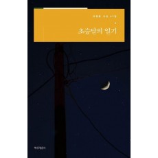 초승달의 일기