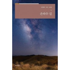 은하수 길