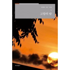 고향의 밤