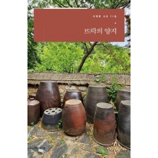 뜨락의 양지