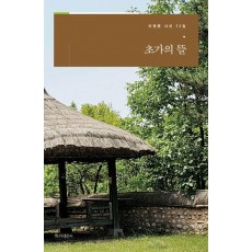 초가의 뜰