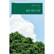 젊은 날의 그림