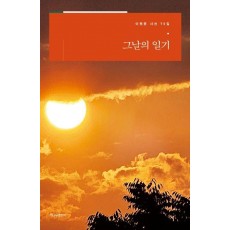 그날의 일기
