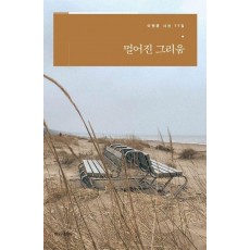 멀어진 그리움