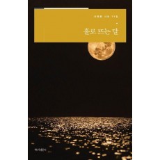 홀로 뜨는 달