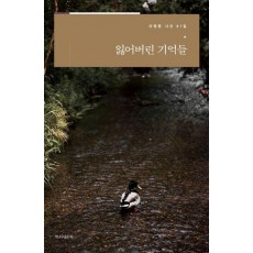 잃어버린 기억들