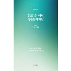 늙고 낡아버린 영혼들의 바람