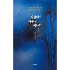 길섶에서 마주친 이야기