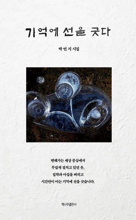 기억에 선을 긋다