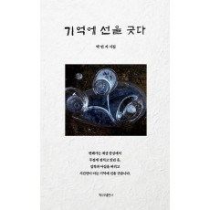 기억에 선을 긋다