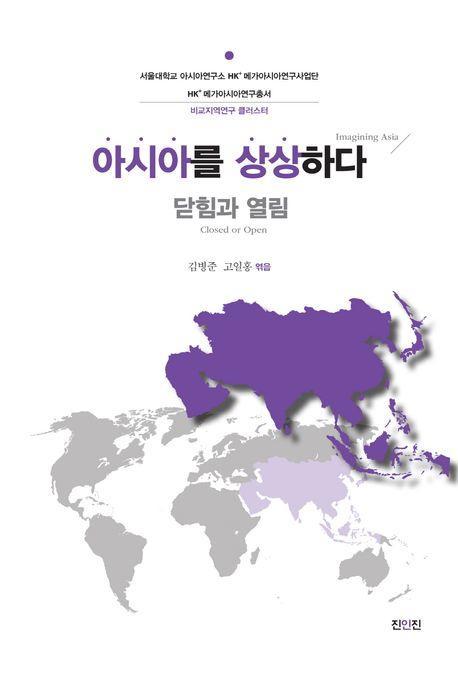 아시아를 상상하다