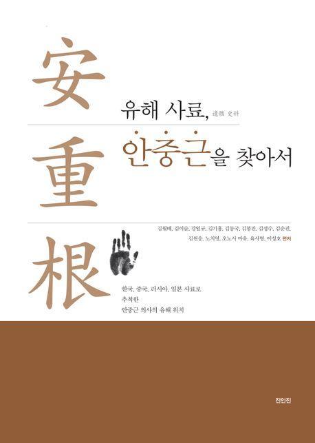 유해 사료, 안중근을 찾아서