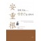 유해 사료, 안중근을 찾아서