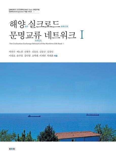 해양 실크로드 문명교류 네트워크 1