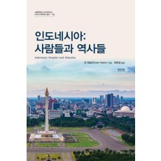 인도네시아: 사람들과 역사들