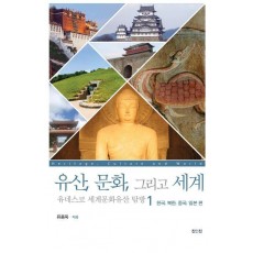 유산, 문화, 그리고 세계 유네스코 세계문화유산 탐방 1: 한국, 북한, 중국, 일본 편