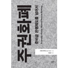 주권화폐: 준비금 은행제도를 넘어서