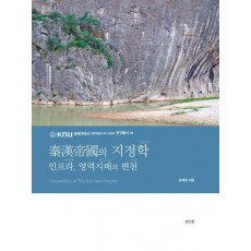 진한제국의 지정학