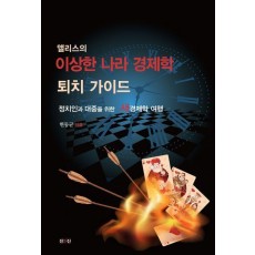 앨리스의 이상한 나라 경제학 퇴치 가이드
