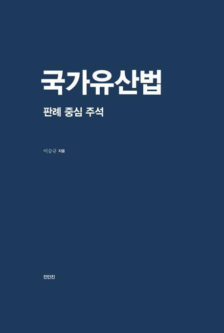 국가유산법: 판례 중심 주석