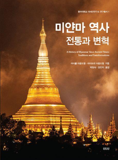 미얀마 역사: 전통과 변혁