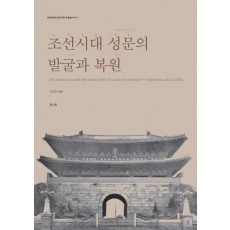 조선시대 성문의 발굴과 복원