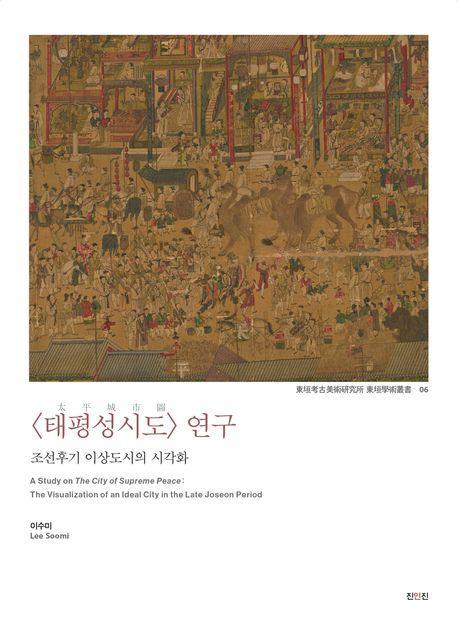 태평성시도 연구