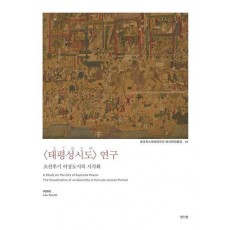 태평성시도 연구