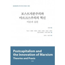 포스트자본주의와 마르크스주의의 혁신: 이론과 실천