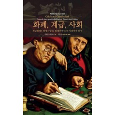화폐, 계급, 사회