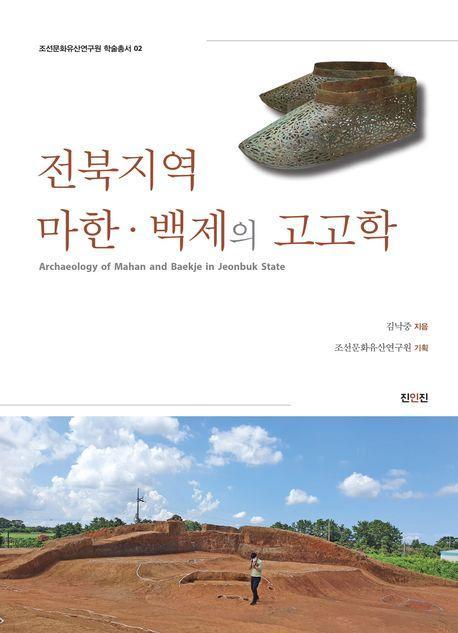 전북지역 마한·백제의 고고학