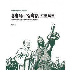 홍명희의 임꺽정 프로젝트