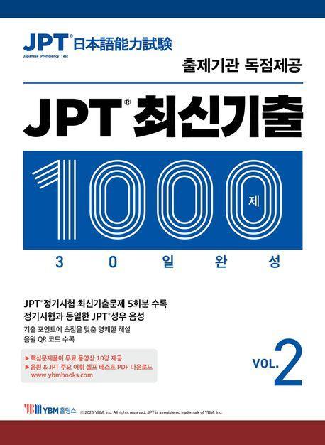 JPT 최신기출 1000제 30일 완성 Vol 2