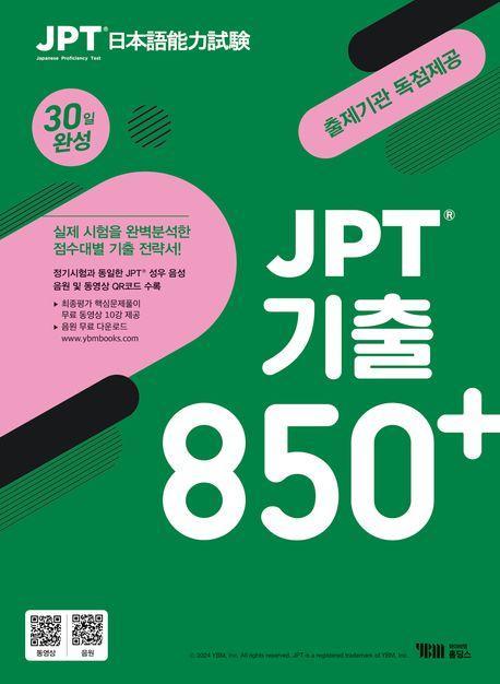 JPT 기출 850+ 30일 완성