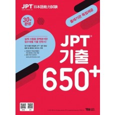 JPT 기출 650+ 30일 완성