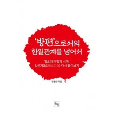 ‘방편’으로서의 한일관계를 넘어서