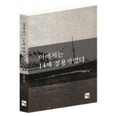 아버지는 14세 징용자였다