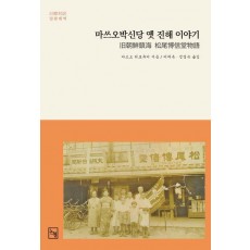 마쓰오박신당 옛 진해 이야기