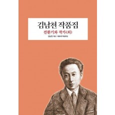 김남천 작품집