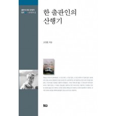 한 출판인의 산행기