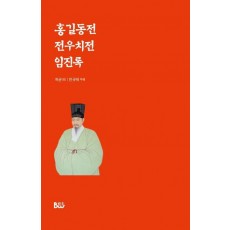홍길동전 전우치전 임진록