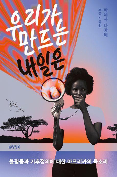 우리가 만드는 내일은