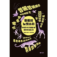 동물의 노랫소리