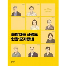 북받치는 사랑도 한참 모자랐네