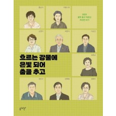 흐르는 강물에 은빛 되어 춤을 추고