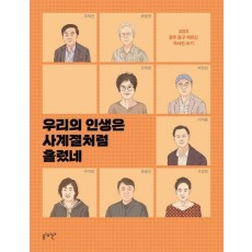 우리의 인생은 사계절처럼 흘렀네