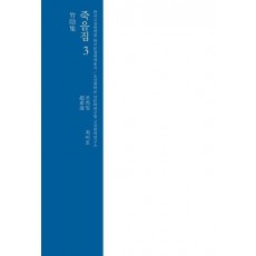 죽음집 3